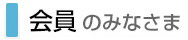会員のみなさま