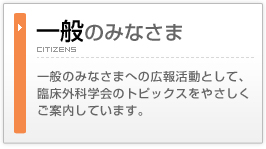 一般のみなさま