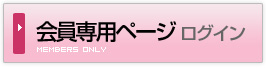 会員専用ページログイン