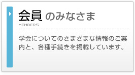 会員のみなさまへ