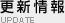 更新情報